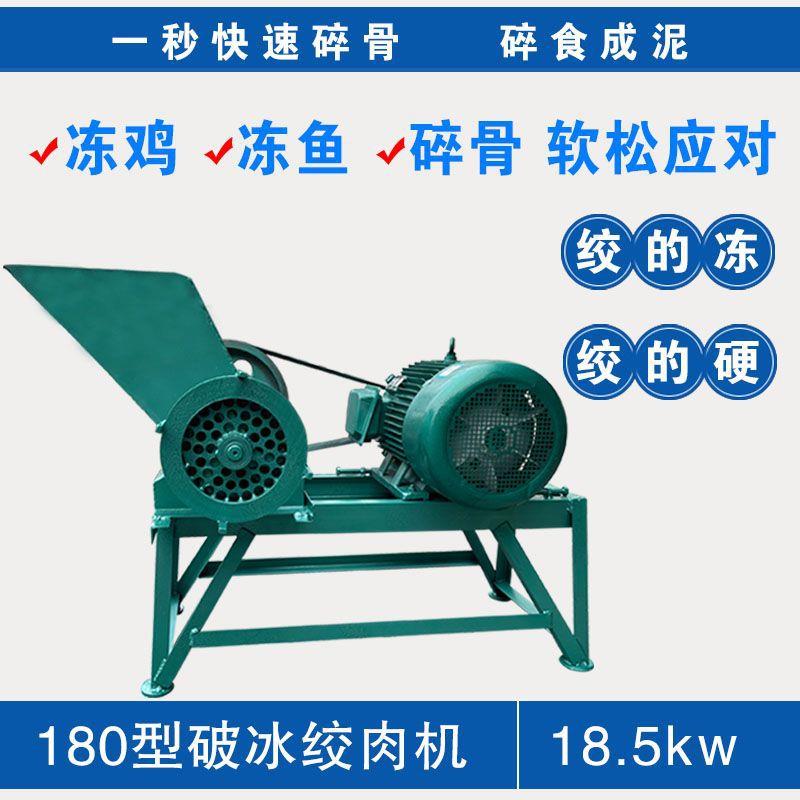 绞肉机商用大功率破冰养殖场喂狗大型粉碎机碎骨绞鸡架电动冻鱼肉