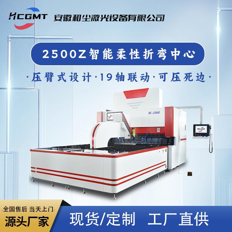 安徽和尘 不锈钢冷板铝合金加工设备 全自动智能柔性折弯中心2500