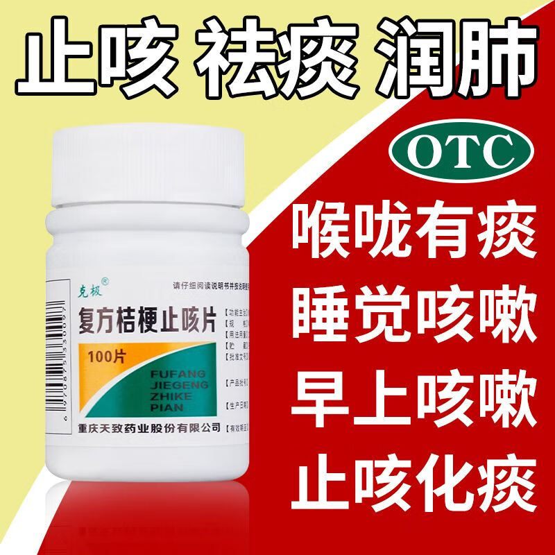 【克极】复方桔梗止咳片250mg*100片/盒