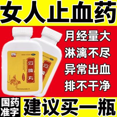 归脾丸正品月经淋漓不尽止血药月经不调量多有血块持续时间长