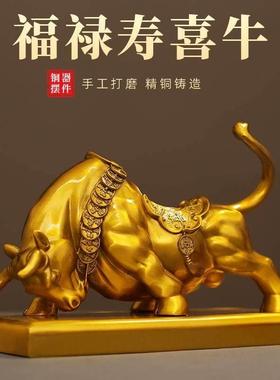 福禄寿喜牛黄铜摆件牛气冲天铜器装饰品家居客厅办公室桌面铜装饰