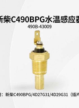 新柴C490BPG水温感应塞490B-43009水温塞水温表温度传感器 插片式