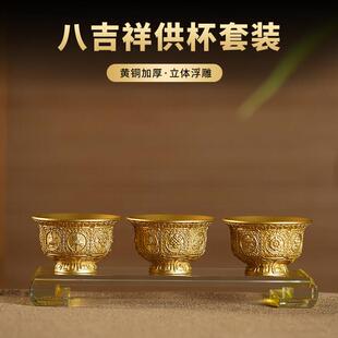黄铜八吉祥供水杯供佛杯三连圣水杯观音净水杯家用佛前财神供贡杯