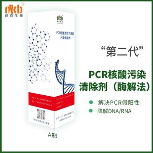 核酸污染清除剂PCR实验假阳性质粒气溶胶污染DNA/RNA降解医疗备案