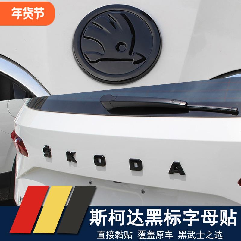 斯柯达车标改亮黑速派明锐pro昕锐柯米克柯迪亚克柯珞克覆盖字母