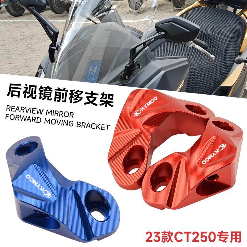 适用于23-24款光阳CT250改装后视镜前移支架 倒视镜转接码 镜座码,摩托车/装备/配件,盖帽配饰,淘宝优惠券,粉丝福利购,淘宝优惠卷