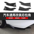 汽车改装 饰包围防撞防擦风刀后铲保险杆护角 通用后包角后唇扰流装