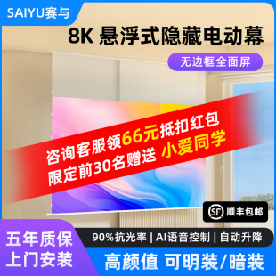 8K超高清菲涅尔抗光幕自动升降 赛与小白盒悬浮式 全面屏电动隐藏嵌入式 天花投影仪幕布壁挂明装 100寸家用4K