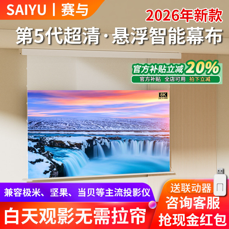 赛与电动悬浮小白盒光子拉线抗光家用投影幕布3D/4K/8K嵌入式超高清升降100/120寸壁挂投影仪天花隐藏屏幕