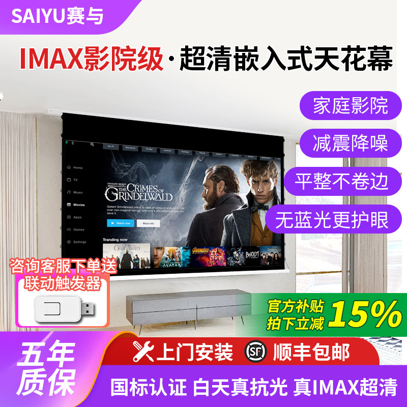 赛与电动投影幕布隐藏嵌入式自动升降100寸200寸家用4k/8k超高清菲涅尔抗光2025新款白天可看的拉线天花幕布