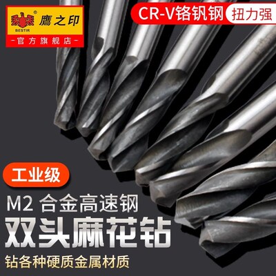 鹰之印 双头麻花钻不锈钢打孔金属扩孔钻头双刃钻3.2/4.2/5.2