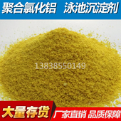聚合氯化铝PAC絮凝净水剂沉淀剂澄清剂自来水厂污水处理药剂