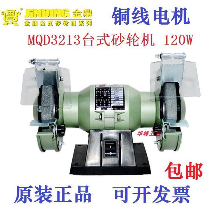 金鼎砂轮机MQD3213 5寸220V铜线120W台式眼镜首饰抛光打磨机包邮