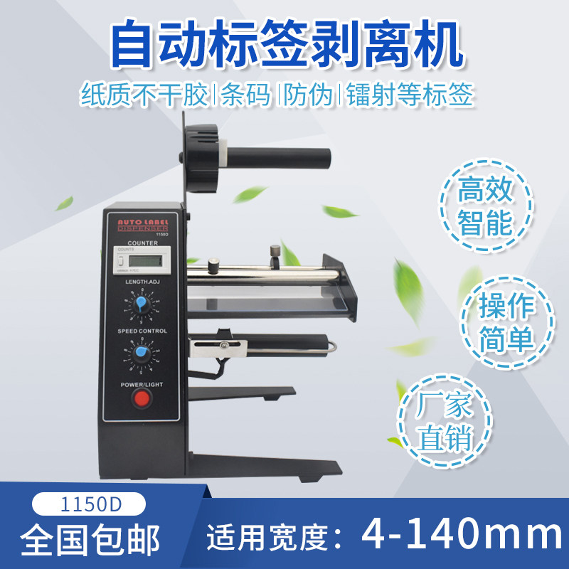全自动标签剥离机 1150D 不干胶剥离器分离机 进口电机贴纸撕标机