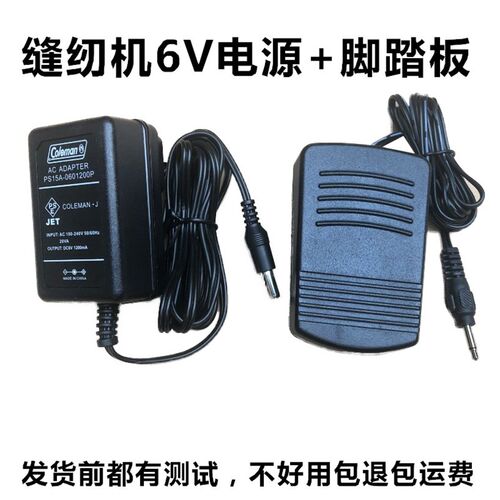 芳华电动缝纫机505A升级版6V1200mA电源适配器线 充电器 脚踏板