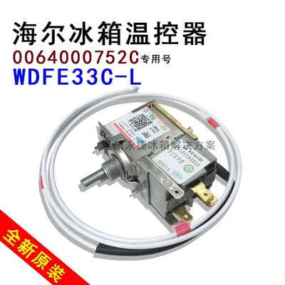 WDFE33C-L海尔冰箱温控器WDF33U-922-976RE控温开关0064000752C