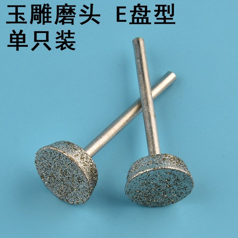 玉雕磨头E针倒梯形雕刻翡翠玉石原石开窗文玩打磨抛光金刚砂工具