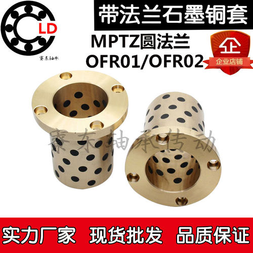 MPTZ圆法兰6石墨铜套OFR内径8 12 13 16 20 25 30 35 40 50外径10