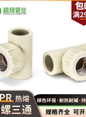 PPR热熔三通ppr给水塑料管件铜内螺PPH接头内丝三通配件20 25 32