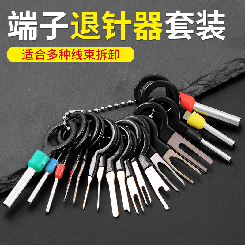 端子退针器套装汽车线束插头维修工具推针器针脚取出器挑端子神器图片