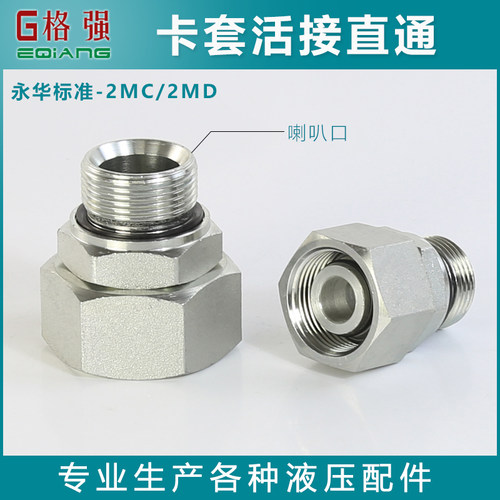 2MC/2MD永华标准液压卡套式活接头ED密封公制外螺纹高压管道连接