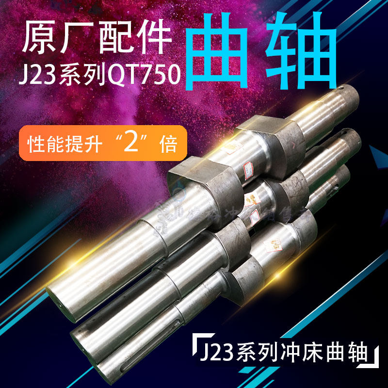 现货供应沃得星力星火扬锻杨力徐锻16吨冲床曲轴总成 含内外套