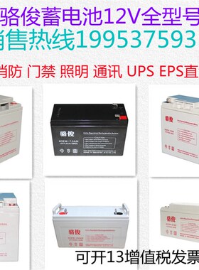 骆俊蓄电池12V7.5AH17AH24AH38AH65AH100AH直流屏UPS/EPS现货包邮