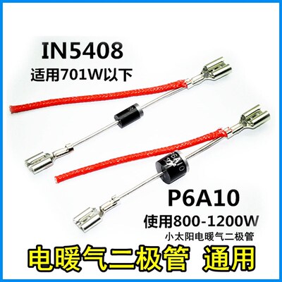 电暖器取暖扇 通用二极管IN5408/P6A10 高低档开关功率调整