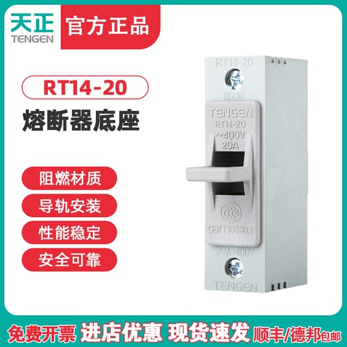 TENGEN天正电气 RT14-20 熔断器座 陶瓷保险底座10*38熔芯底座