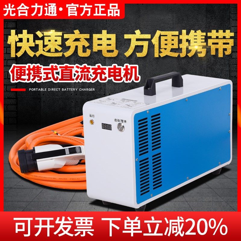 光合便携移动直流充电机电动汽车快充充电桩充电器便携式家用商用