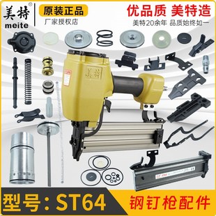 美特ST64钢钉枪配件撞针扳机尾扣面板缓冲垫游动阀弹夹保险架枪槽