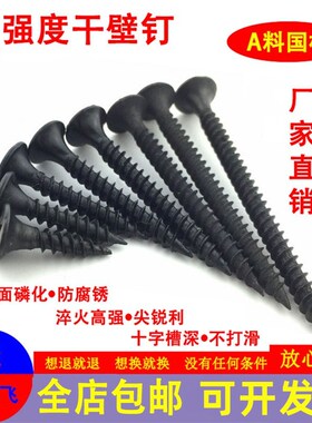 包邮加硬高强度干壁钉石膏板钉自攻木螺丝沉头十字快丝黑色自攻钉