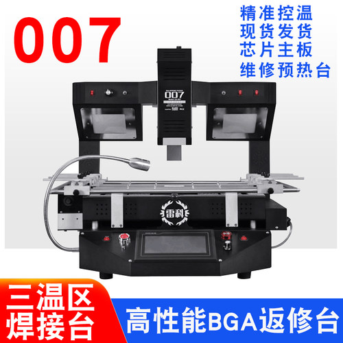 雷科007三温区BGA返修台 bga拆焊台 焊接台 维修台 T6返修包邮