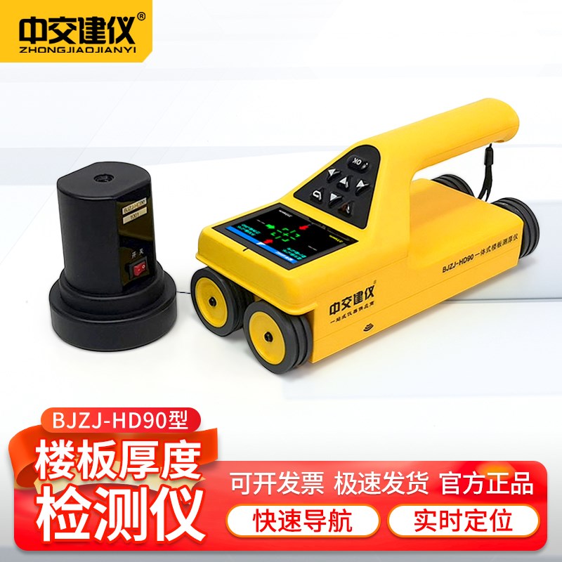 BJZJ-HD90一体式楼板厚度检测仪非金属板厚度测试仪厚度测量仪
