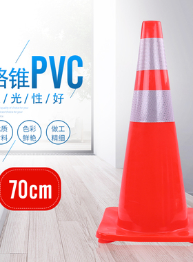 70cm路锥反光锥禁止停车路障雪糕桶筒PVC交通警示柱停车桩锥形桶