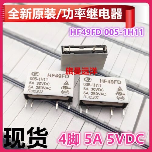 全新原装 HF49FD 005-1H11 常开 5V 5VDC 4脚 5A 继电器 1组常开