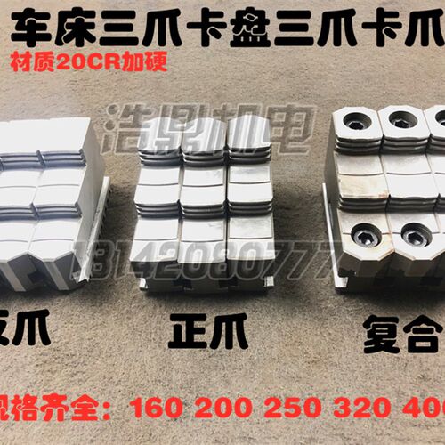 配环球自定心三爪卡盘 卡爪反爪正爪活爪 三爪卡爪脚125-250