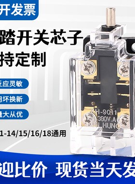 脚踏开关芯子YDT1-14151618通用KH-9011内芯行程微动开关银触点