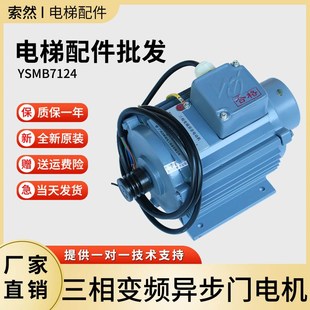 日立电梯门电机YSMB7124 三相异步变频门机马达电动机 YMTB71M-4