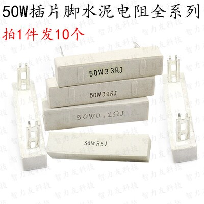 大功率插片脚水泥电阻 50W 50瓦 22R 24R 25R30R33R39R40R J 欧姆