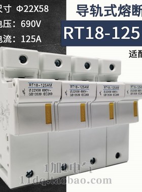 RT18-125AM 4P 22*58 690V 熔断器底座 导轨式100A 125A 80A 63A