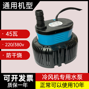 通用防干烧型环保空调专用水泵LH-1900s冷风机潜水泵45瓦220/380v