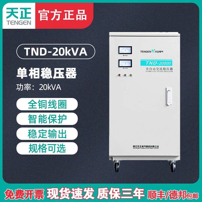 天正 TND-20KVA全自动稳压器20000W空调 超低压纯铜20KW 家用220V