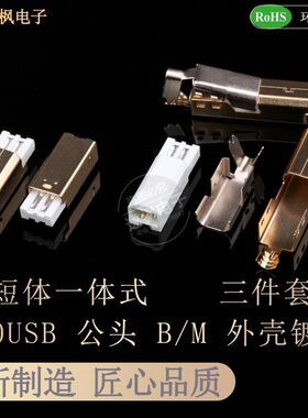 2.0USB公头 B/M焊线式  短体外壳镀金 B公三件套 打印机方口插头