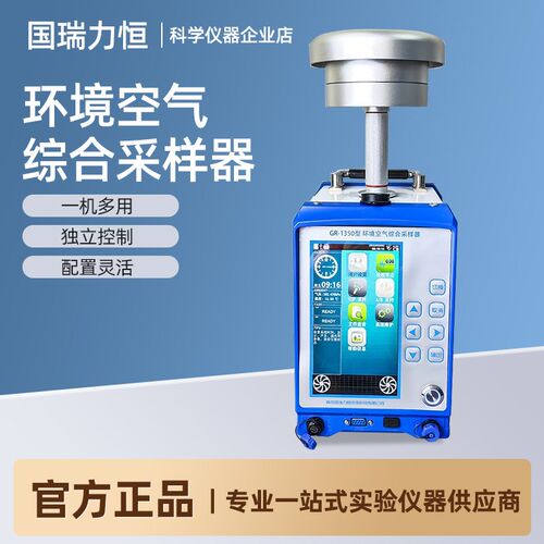 国瑞力恒环境空气综合采样器实验室数显GR-1350A/B/C型便捷采样仪