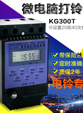 微电脑打铃控制器 KG300T时控开关 可调秒 内置变压器 定时器开关