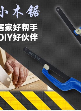 迷你钢锯架园林小手工锯弓手锯条架木工锯子拉花手用锯DIY模型锯