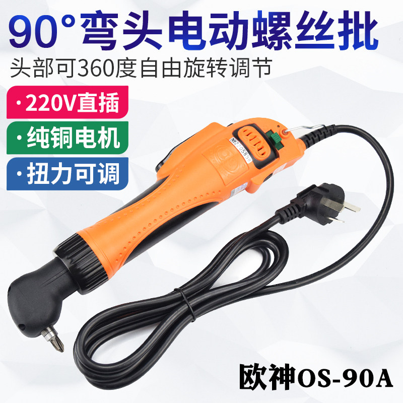 欧神90度弯头电动螺丝刀OS-90A弯头电批220V起子直角拐弯螺丝批