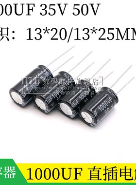 1000UF 35V 50V 13*20 13*25MM 直插铝电解电容器 13X25 插件