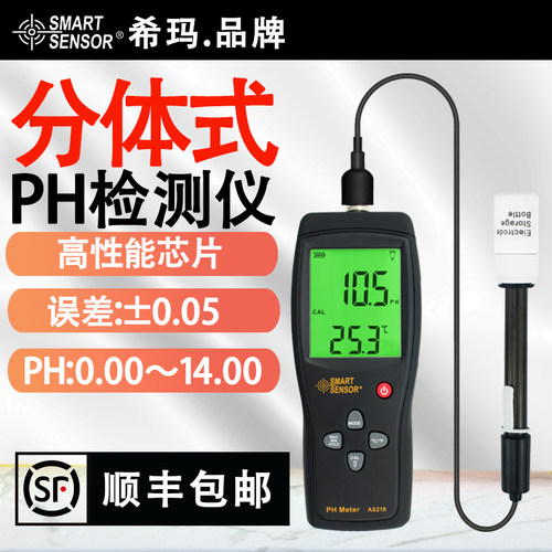 希玛AS218分体数显高精度ph水质检测仪鱼族化妆品ph酸碱度测量仪